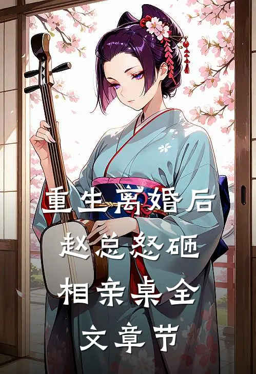 重生离婚后，赵总怒砸相亲桌全文章节