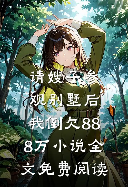 请嫂子参观别墅后，我倒欠888万小说全文免费阅读
