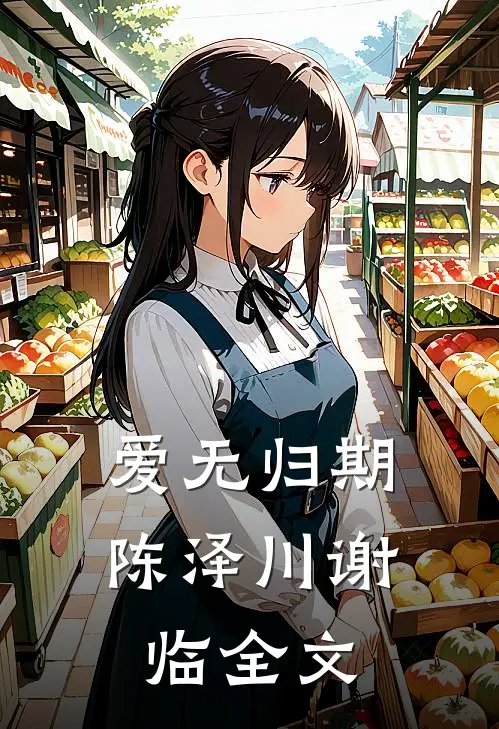 爱无归期陈泽川谢临全文
