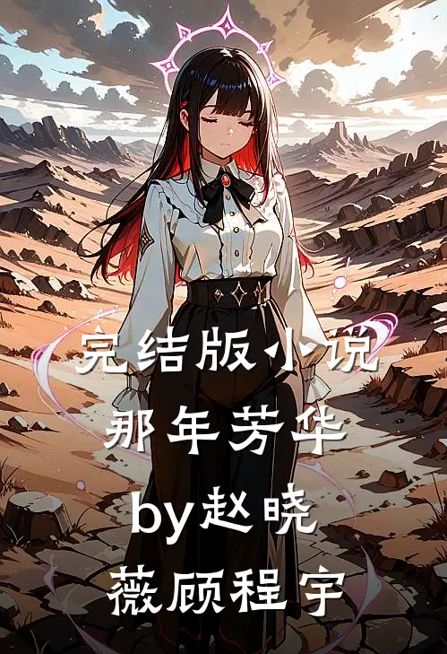 完结版小说那年芳华by赵晓薇顾程宇