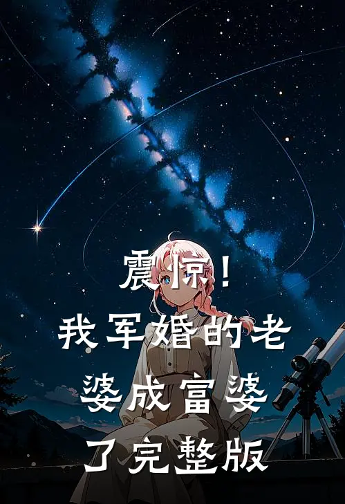 震惊！我军婚的老婆成富婆了完整版