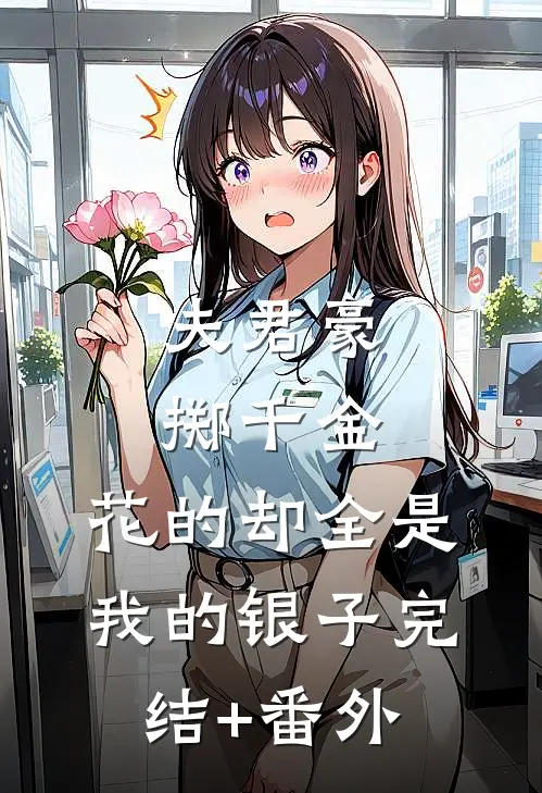 夫君豪掷千金，花的却全是我的银子完结+番外