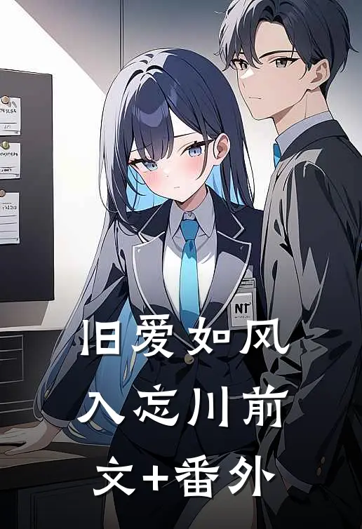 旧爱如风入忘川前文+番外