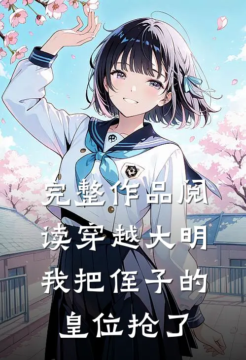 完整作品阅读穿越大明，我把侄子的皇位抢了