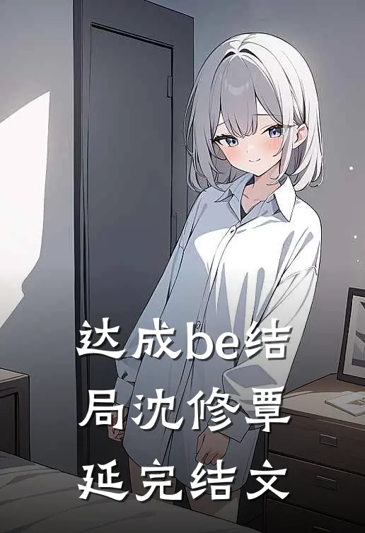 达成be结局沈修覃延完结文