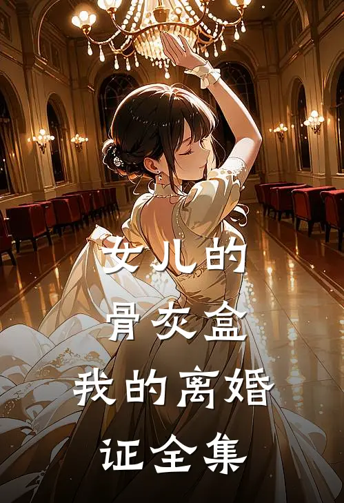 女儿的骨灰盒，我的离婚证 全集