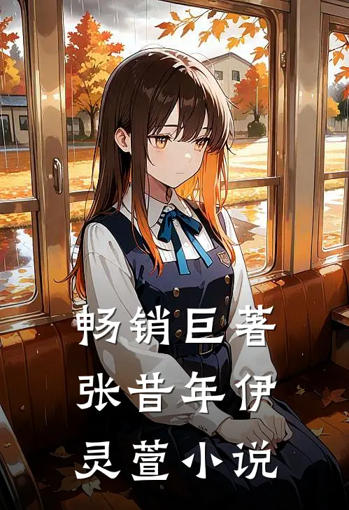 畅销巨著张昔年伊灵萱小说