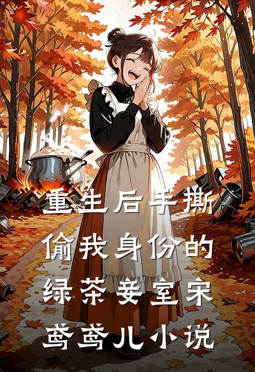 重生后手撕偷我身份的绿茶妾室宋鸢鸢儿小说