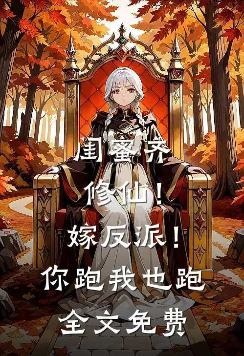 闺蜜齐修仙！嫁反派！你跑我也跑全文免费