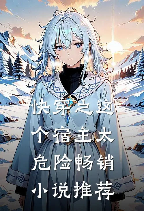 快穿之这个宿主太危险畅销小说推荐