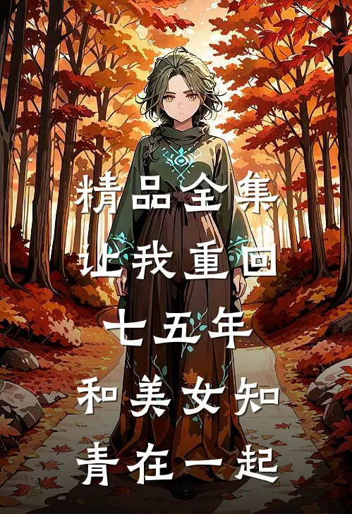精品全集让我重回七五年，和美女知青在一起