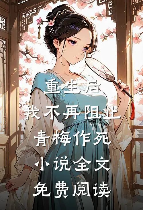 重生后，我不再阻止青梅作死小说全文免费阅读