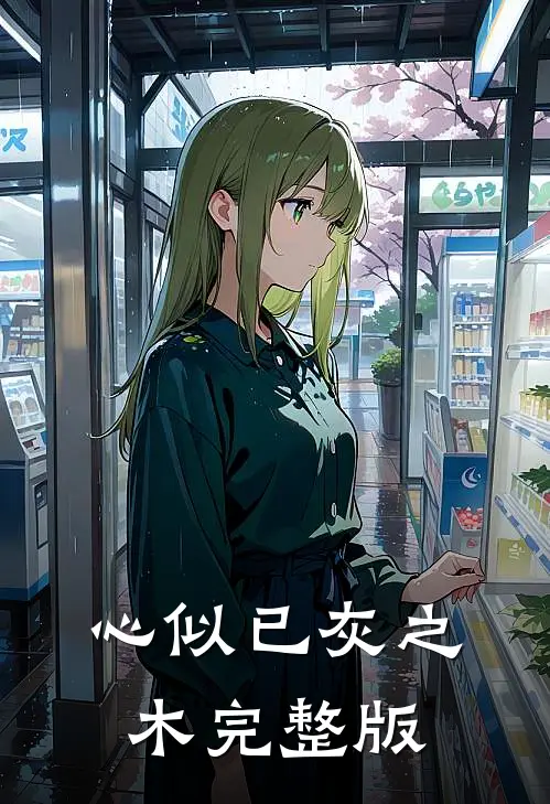心似已灰之木完整版