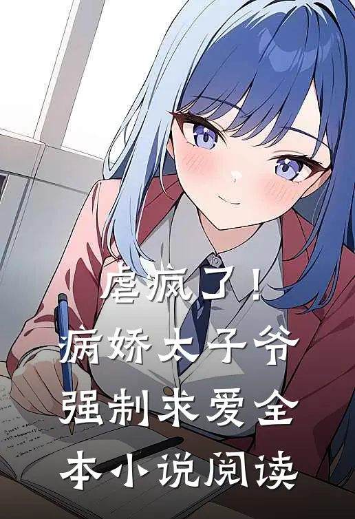 虐疯了！病娇太子爷强制求爱全本小说阅读