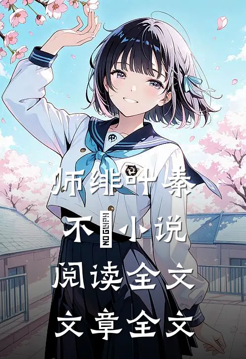 师绯叶秦不俍小说阅读全文文章全文