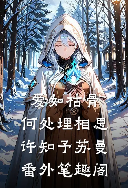 爱如枯骨，何处埋相思：许知予苏曼番外笔趣阁