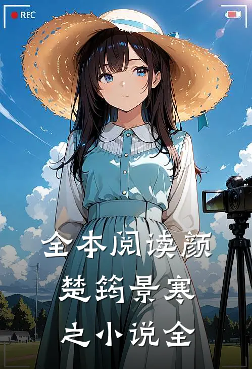 全本阅读颜楚筠景寒之小说全