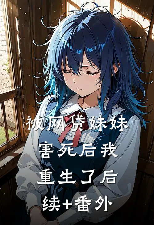 被网贷妹妹害死后我重生了后续+番外