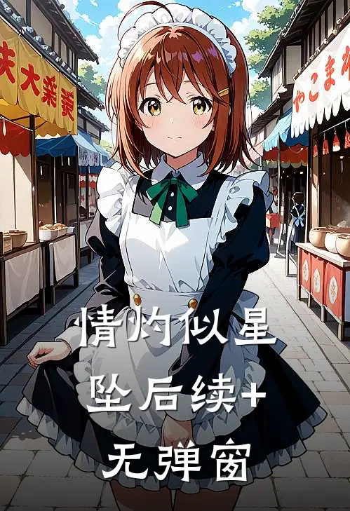 情灼似星坠后续+无弹窗