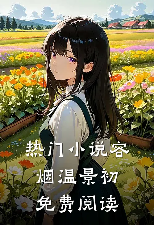 热门小说容烟温景初免费阅读