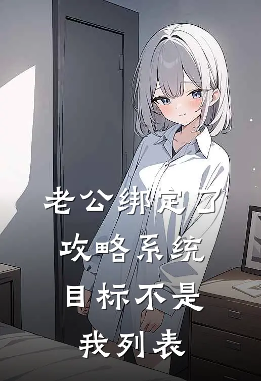 老公绑定了攻略系统，目标不是我列表