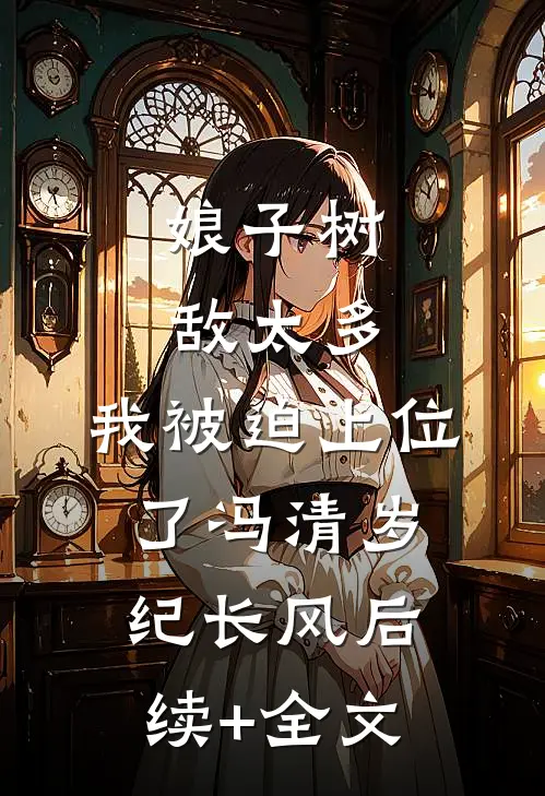 娘子树敌太多，我被迫上位了冯清岁纪长风后续+全文