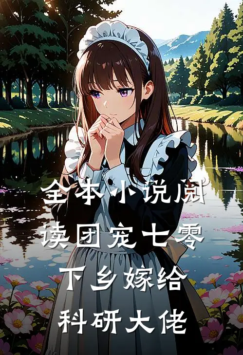 全本小说阅读团宠七零，下乡嫁给科研大佬