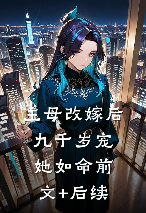 主母改嫁后，九千岁宠她如命前文+后续