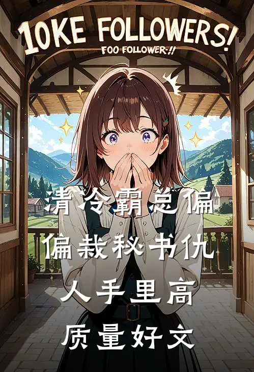 清冷霸总偏偏栽秘书仇人手里高质量好文