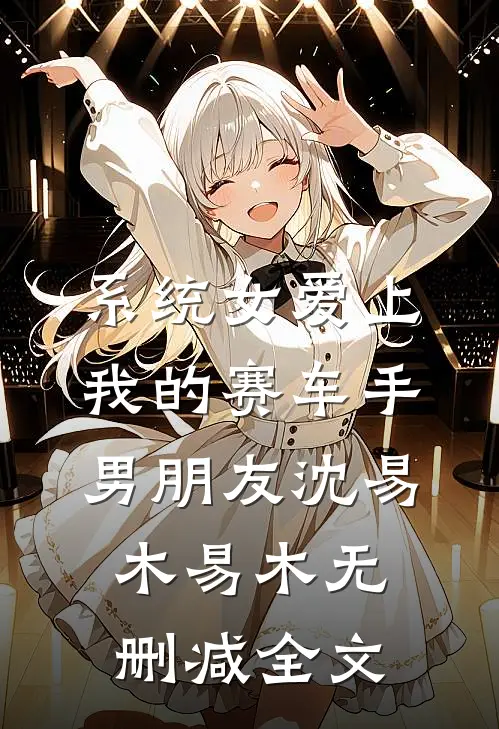 系统女爱上我的赛车手男朋友沈易木易木无删减全文