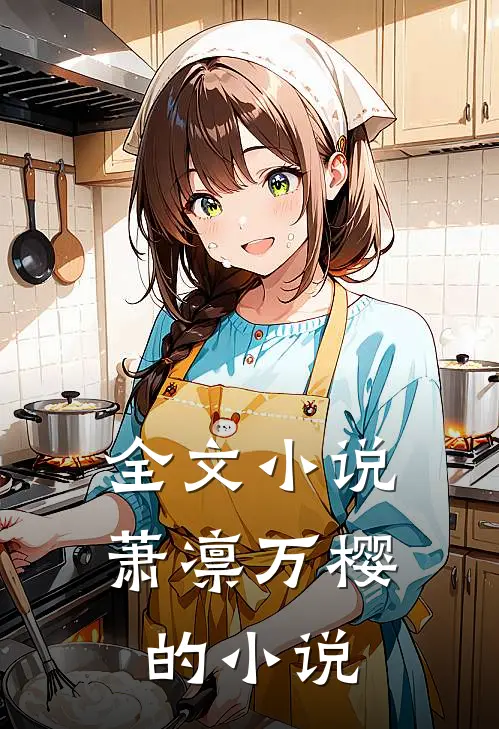 全文小说萧凛万樱的小说