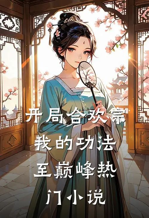 开局合欢宗，我的功法至巅峰热门小说