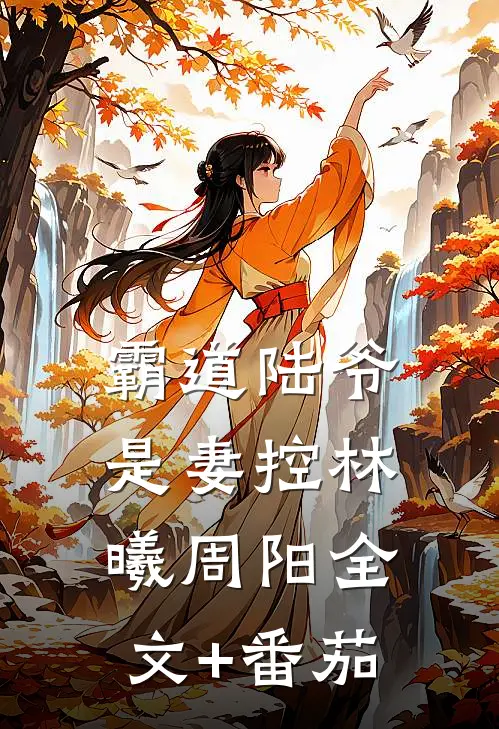 霸道陆爷是妻控林曦周阳全文+番茄