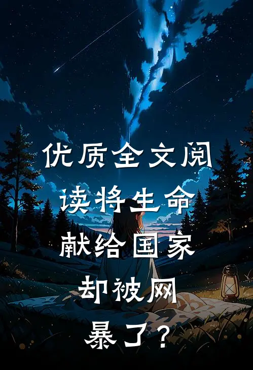 优质全文阅读将生命献给国家，却被网暴了？