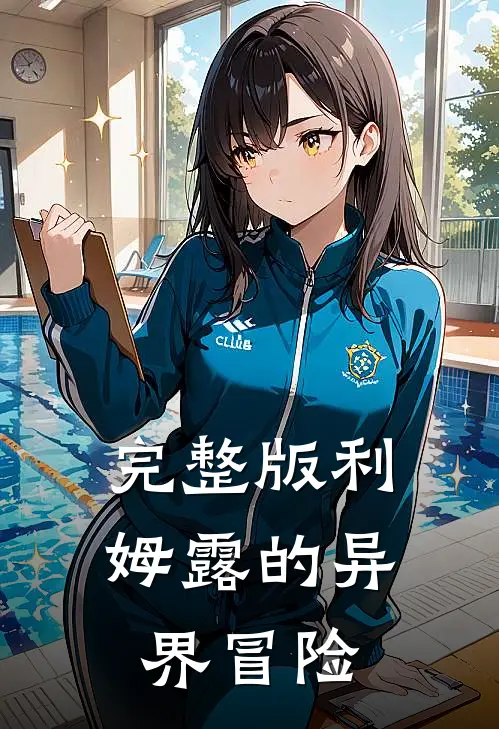 完整版利姆露的异界冒险