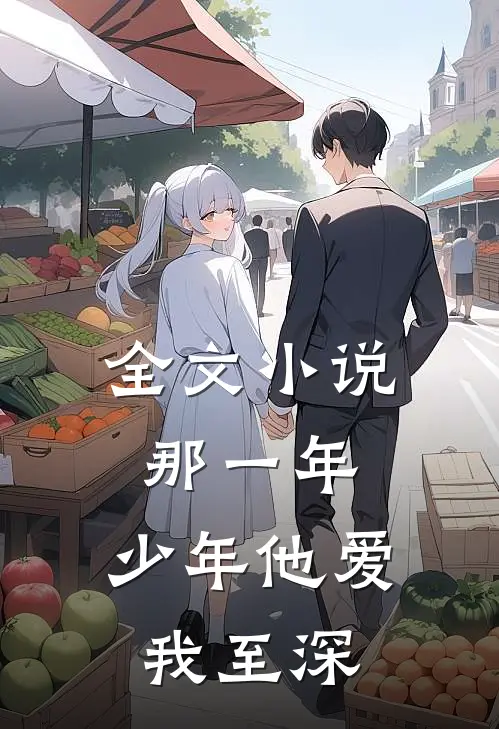 全文小说那一年，少年他爱我至深