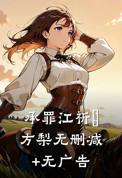承罪江祈檌方梨无删减+无广告