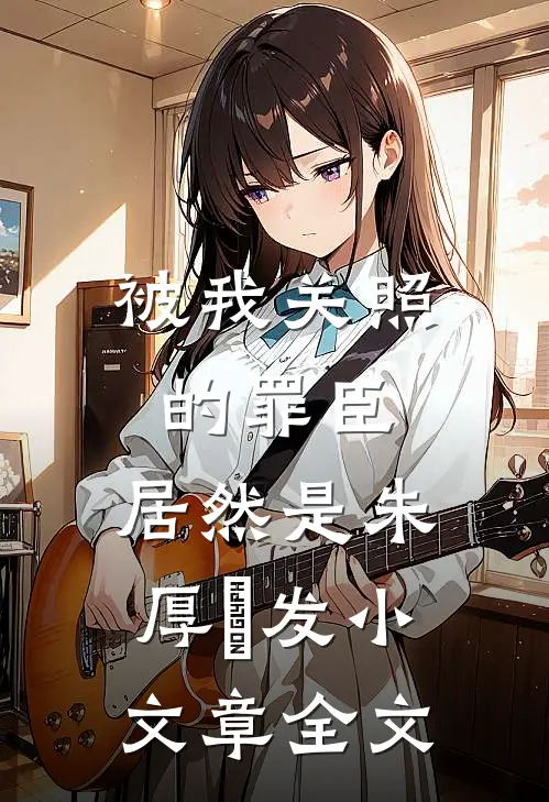被我关照的罪臣，居然是朱厚熜发小文章全文