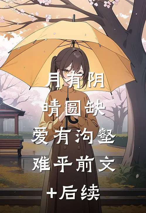 月有阴晴圆缺，爱有沟壑难平前文+后续