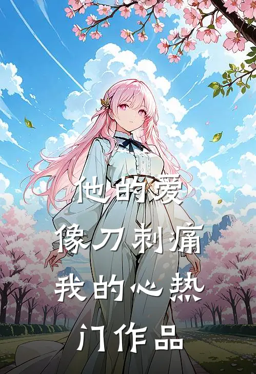 他的爱，像刀刺痛我的心热门作品