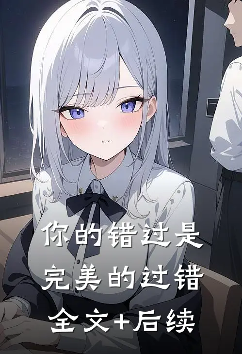你的错过是完美的过错全文+后续