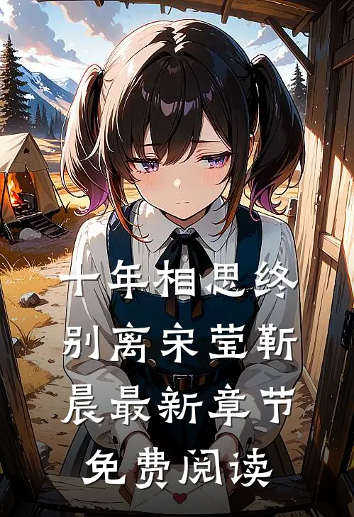 十年相思终别离宋莹靳晨最新章节免费阅读