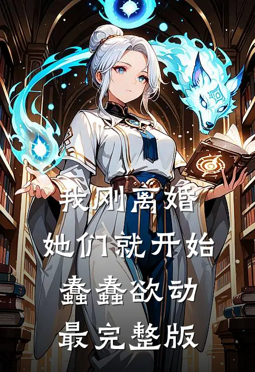我刚离婚，她们就开始蠢蠢欲动最完整版