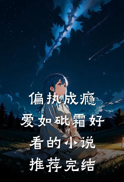 偏执成瘾，爱如砒霜好看的小说推荐完结