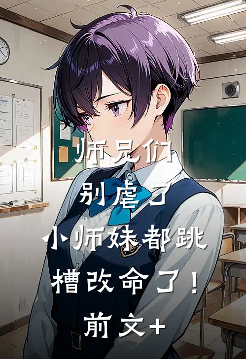 师兄们别虐了，小师妹都跳槽改命了！前文+