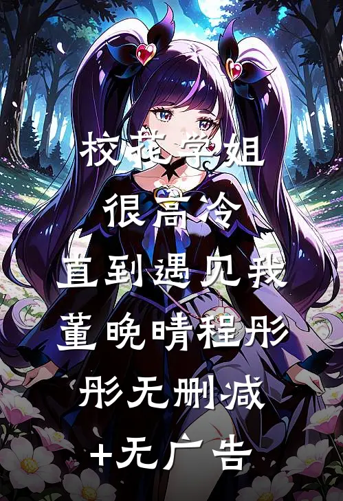校花学姐很高冷，直到遇见我董晚晴程彤彤无删减+无广告
