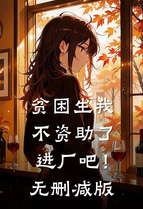 贫困生我不资助了，进厂吧！无删减版