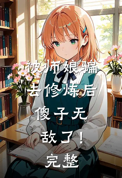 被师娘骗去修炼后,傻子无敌了!完整阅读
