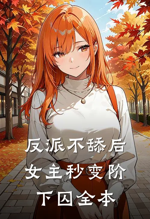 反派不舔后，女主秒变阶下囚全本