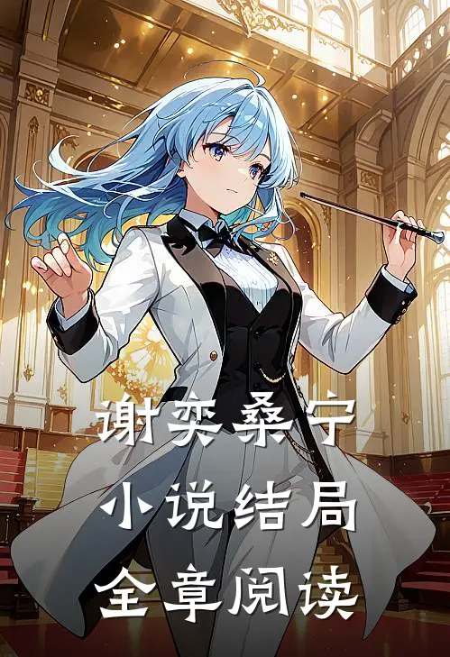谢奕桑宁小说结局全章阅读